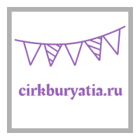 Логотип cirkburyatia.ru